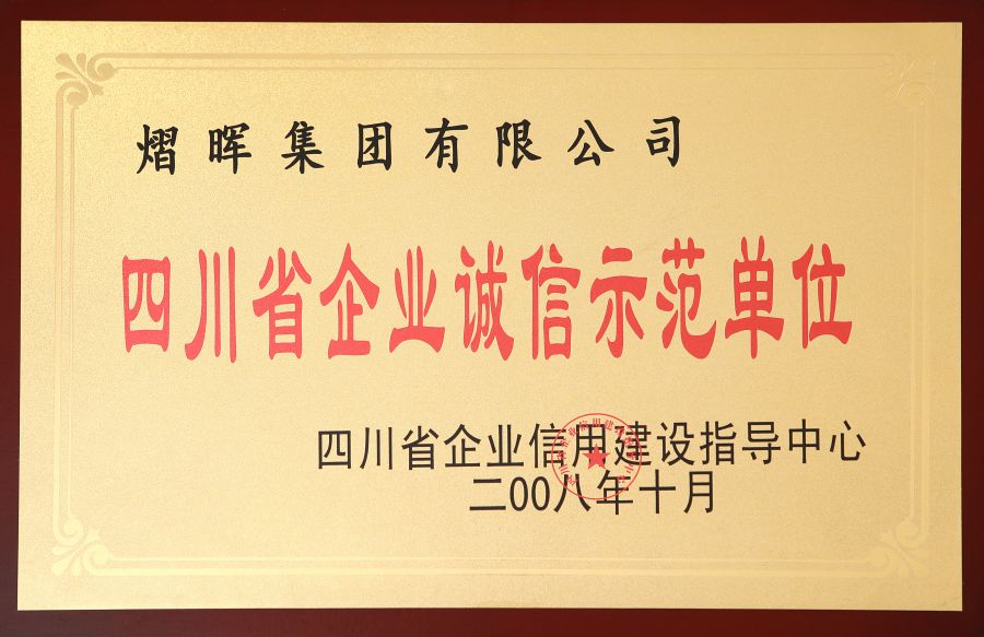 四川省企业诚信示范单位.jpg